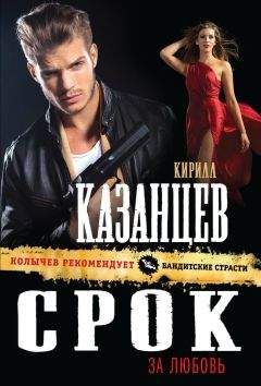 Кирилл Казанцев - Срок за любовь - Читать 📖 Читать онлайн 👀 Читаемые книги читать онлайн бесплатно 🔥 booksread-online.com