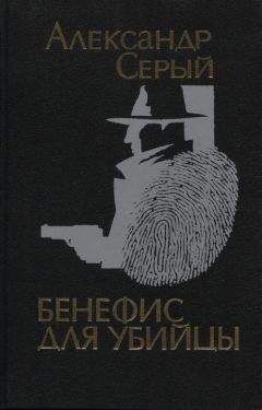 Александр Серый - Криминальные повести - Читать 📖 Читать онлайн 👀 Читаемые книги читать онлайн бесплатно 🔥 booksread-online.com