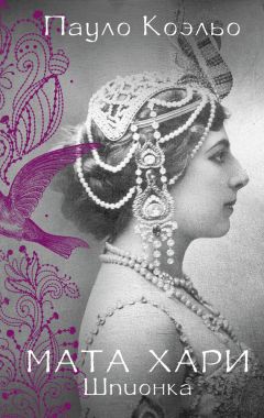 Пауло Коэльо - Мата Хари. Шпионка - Читать 📖 Читать онлайн 👀 Читаемые книги читать онлайн бесплатно 🔥 booksread-online.com