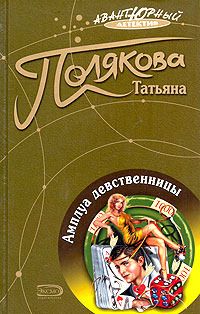 Татьяна Полякова - Амплуа девственницы - Читать 📖 Читать онлайн 👀 Читаемые книги читать онлайн бесплатно 🔥 booksread-online.com