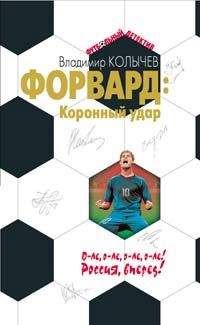 Владимир Колычев - Коронный удар - Читать 📖 Читать онлайн 👀 Читаемые книги читать онлайн бесплатно 🔥 booksread-online.com