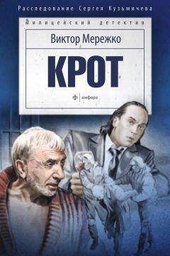 Виктор Мережко - Крот. Сага о криминале - Читать 📖 Читать онлайн 👀 Читаемые книги читать онлайн бесплатно 🔥 booksread-online.com