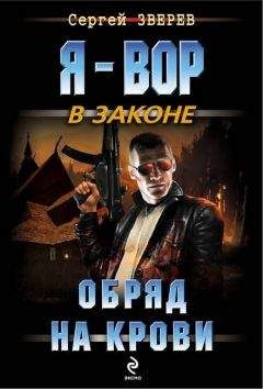 Сергей Зверев - Обряд на крови - Читать 📖 Читать онлайн 👀 Читаемые книги читать онлайн бесплатно 🔥 booksread-online.com