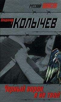Владимир Колычев - Черный ворон, я не твой - Читать 📖 Читать онлайн 👀 Читаемые книги читать онлайн бесплатно 🔥 booksread-online.com