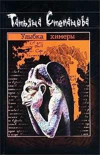 Татьяна Степанова - Улыбка химеры - Читать 📖 Читать онлайн 👀 Читаемые книги читать онлайн бесплатно 🔥 booksread-online.com