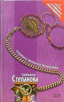 Татьяна Степанова - Рейтинг темного божества - Читать 📖 Читать онлайн 👀 Читаемые книги читать онлайн бесплатно 🔥 booksread-online.com