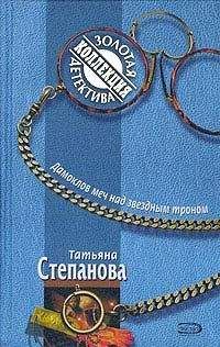 Татьяна Степанова - Дамоклов меч над звездным троном - Читать 📖 Читать онлайн 👀 Читаемые книги читать онлайн бесплатно 🔥 booksread-online.com