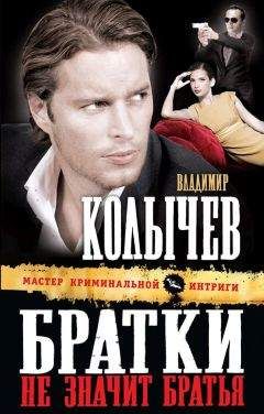 Владимир Колычев - Братки – не значит братья - Читать 📖 Читать онлайн 👀 Читаемые книги читать онлайн бесплатно 🔥 booksread-online.com