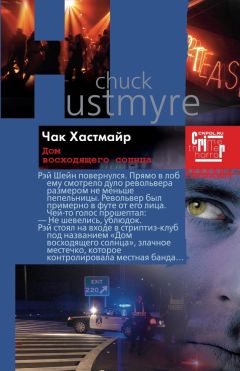 Чак Хастмайр - Дом восходящего солнца - Читать | Читать онлайн | Читаемые книги читать онлайн бесплатно | booksread-online.com
