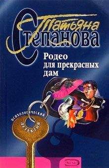 Татьяна Степанова - Родео для прекрасных дам - Читать 📖 Читать онлайн 👀 Читаемые книги читать онлайн бесплатно 🔥 booksread-online.com