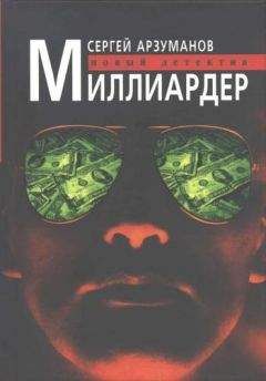 Сергей Арзуманов - Миллиардер - Читать 📖 Читать онлайн 👀 Читаемые книги читать онлайн бесплатно 🔥 booksread-online.com