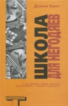 Дэнни Кинг - Школа для негодяев - Читать 📖 Читать онлайн 👀 Читаемые книги читать онлайн бесплатно 🔥 booksread-online.com