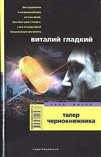 Виталий Гладкий - Талер чернокнижника - Читать 📖 Читать онлайн 👀 Читаемые книги читать онлайн бесплатно 🔥 booksread-online.com