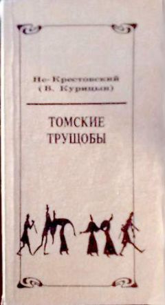 Валентин Курицын - Томские трущобы - Читать 📖 Читать онлайн 👀 Читаемые книги читать онлайн бесплатно 🔥 booksread-online.com