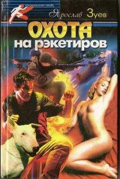Ярослав Зуев - Охота на рэкетиров - Читать | Читать онлайн | Читаемые книги читать онлайн бесплатно | booksread-online.com