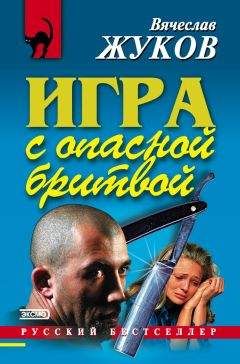 Вячеслав Жуков - Игра с опасной бритвой - Читать 📖 Читать онлайн 👀 Читаемые книги читать онлайн бесплатно 🔥 booksread-online.com