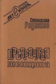 Станислав Родионов - Прозрачная женщина (сборник) - Читать 📖 Читать онлайн 👀 Читаемые книги читать онлайн бесплатно 🔥 booksread-online.com