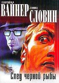 Георгий Вайнер - След черной рыбы - Читать 📖 Читать онлайн 👀 Читаемые книги читать онлайн бесплатно 🔥 booksread-online.com
