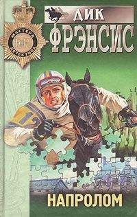 Дик Фрэнсис - Напролом - Читать 📖 Читать онлайн 👀 Читаемые книги читать онлайн бесплатно 🔥 booksread-online.com