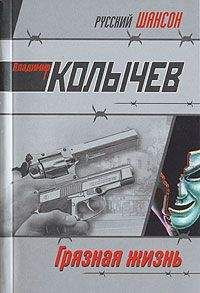 Владимир Колычев - Грязная жизнь - Читать 📖 Читать онлайн 👀 Читаемые книги читать онлайн бесплатно 🔥 booksread-online.com