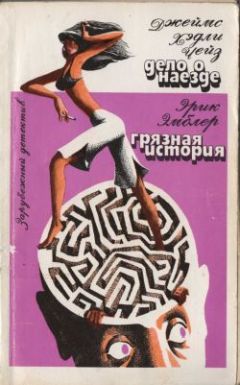Эрик Эмблер - Грязная история - Читать 📖 Читать онлайн 👀 Читаемые книги читать онлайн бесплатно 🔥 booksread-online.com