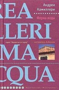 Андреа Камиллери - Форма воды - Читать | Читать онлайн | Читаемые книги читать онлайн бесплатно | booksread-online.com