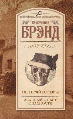 Кристианна Брэнд - Не теряй головы. Зеленый – цвет опасности (сборник) - Читать 📖 Читать онлайн 👀 Читаемые книги читать онлайн бесплатно 🔥 booksread-online.com