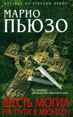 Марио Пьюзо - Шесть могил на пути в Мюнхен - Читать 📖 Читать онлайн 👀 Читаемые книги читать онлайн бесплатно 🔥 booksread-online.com