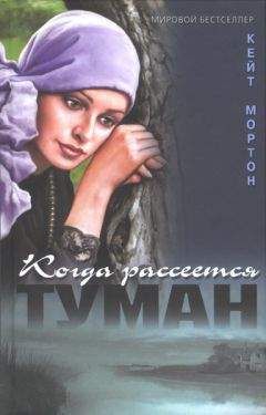 Кейт Мортон - Когда рассеется туман - Читать 📖 Читать онлайн 👀 Читаемые книги читать онлайн бесплатно 🔥 booksread-online.com