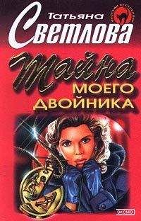Татьяна Гармаш-Роффе - Тайна моего двойника - Читать 📖 Читать онлайн 👀 Читаемые книги читать онлайн бесплатно 🔥 booksread-online.com