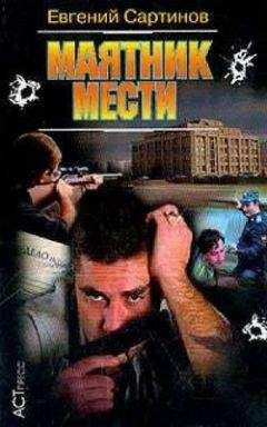 Евгений Сартинов - Маятник мести (Тихая провинция) - Читать 📖 Читать онлайн 👀 Читаемые книги читать онлайн бесплатно 🔥 booksread-online.com