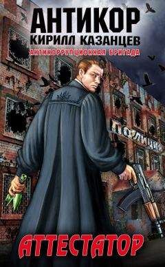 Кирилл Казанцев - Аттестатор - Читать 📖 Читать онлайн 👀 Читаемые книги читать онлайн бесплатно 🔥 booksread-online.com