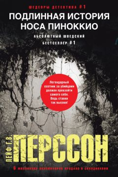 Лейф Перссон - Подлинная история носа Пиноккио - Читать 📖 Читать онлайн 👀 Читаемые книги читать онлайн бесплатно 🔥 booksread-online.com