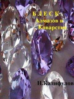 Николай Калифулов - Блеск алмазов и коварство - Читать 📖 Читать онлайн 👀 Читаемые книги читать онлайн бесплатно 🔥 booksread-online.com