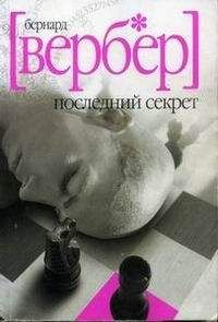 Бернард Вербер - Последний секрет - Читать 📖 Читать онлайн 👀 Читаемые книги читать онлайн бесплатно 🔥 booksread-online.com