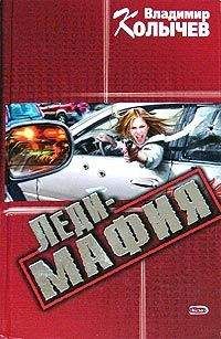Владимир Колычев - Леди-мафия - Читать 📖 Читать онлайн 👀 Читаемые книги читать онлайн бесплатно 🔥 booksread-online.com