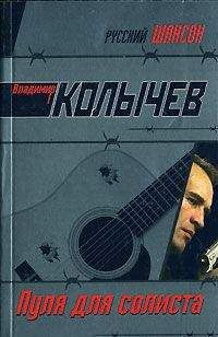 Владимир Колычев - Пуля для солиста - Читать 📖 Читать онлайн 👀 Читаемые книги читать онлайн бесплатно 🔥 booksread-online.com