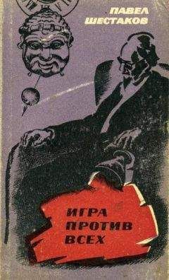 Павел Шестаков - Игра против всех - Читать 📖 Читать онлайн 👀 Читаемые книги читать онлайн бесплатно 🔥 booksread-online.com