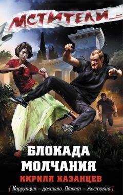 Кирилл Казанцев - Блокада молчания - Читать 📖 Читать онлайн 👀 Читаемые книги читать онлайн бесплатно 🔥 booksread-online.com