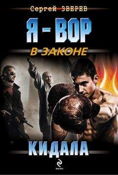 Сергей Зверев - Кидала - Читать 📖 Читать онлайн 👀 Читаемые книги читать онлайн бесплатно 🔥 booksread-online.com