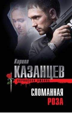 Кирилл Казанцев - Сломанная роза - Читать 📖 Читать онлайн 👀 Читаемые книги читать онлайн бесплатно 🔥 booksread-online.com