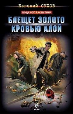 Евгений Сухов - Блещет золото кровью алой - Читать 📖 Читать онлайн 👀 Читаемые книги читать онлайн бесплатно 🔥 booksread-online.com