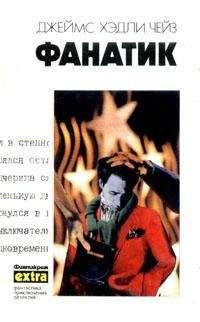 Джеймс Чейз - Клубок [Западня] - Читать 📖 Читать онлайн 👀 Читаемые книги читать онлайн бесплатно 🔥 booksread-online.com