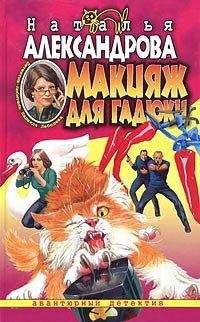 Наталья Александрова - Макияж для гадюки - Читать 📖 Читать онлайн 👀 Читаемые книги читать онлайн бесплатно 🔥 booksread-online.com