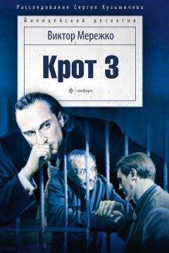 Виктор Мережко - Крот 3. Сага о криминале - Читать 📖 Читать онлайн 👀 Читаемые книги читать онлайн бесплатно 🔥 booksread-online.com