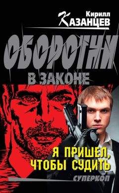 Кирилл Казанцев - Я пришел, чтобы судить - Читать 📖 Читать онлайн 👀 Читаемые книги читать онлайн бесплатно 🔥 booksread-online.com