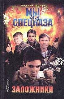 Андрей Щупов - Мы из спецназа. Заложники - Читать 📖 Читать онлайн 👀 Читаемые книги читать онлайн бесплатно 🔥 booksread-online.com