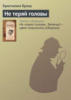 Кристианна Брэнд - Не теряй головы - Читать 📖 Читать онлайн 👀 Читаемые книги читать онлайн бесплатно 🔥 booksread-online.com