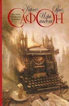 Карлос Сафон - Игра ангела - Читать 📖 Читать онлайн 👀 Читаемые книги читать онлайн бесплатно 🔥 booksread-online.com