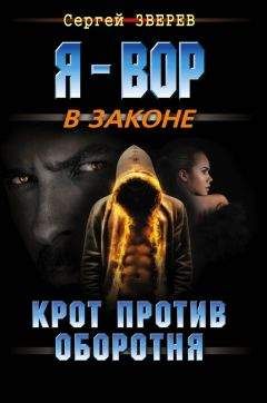 Сергей Зверев - Крот против оборотня - Читать 📖 Читать онлайн 👀 Читаемые книги читать онлайн бесплатно 🔥 booksread-online.com